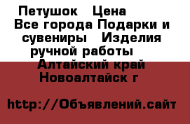 Петушок › Цена ­ 350 - Все города Подарки и сувениры » Изделия ручной работы   . Алтайский край,Новоалтайск г.